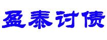 孟津债务追讨催收公司